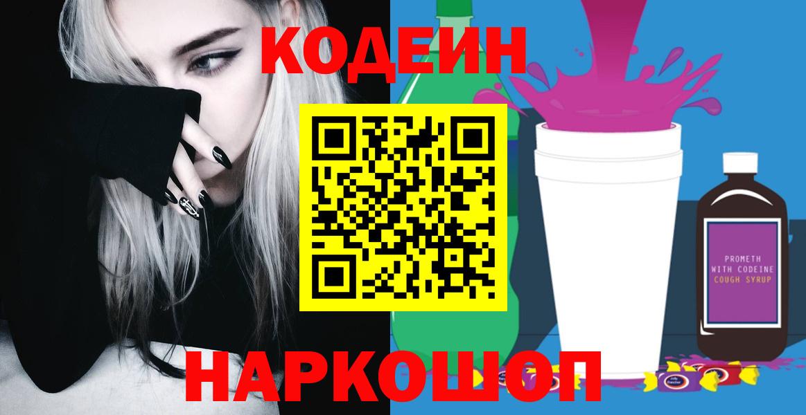 Кодеин Purple Drank  Кодеин напиток Lean (лин)  Бутурлиновка  Вход с VPN 
